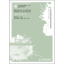 工业和信息化高职高专“十二五”规划教材立项项目·物流管理专业:物流专业英语