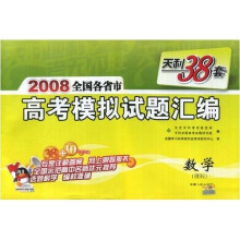 天利38套·2008全国各省市高考模拟试题汇编：数学（理科）