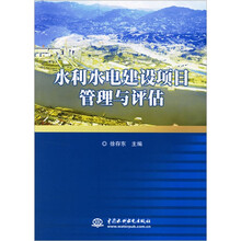 水利水电建设项目管理与评估