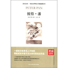 成长必读：彼得·潘