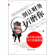 别让财务折磨你：你不可不知的72个财务知识