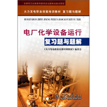 火力发电职业技能培训教材复习题与题解:电厂化学设备运行复习题与题解
