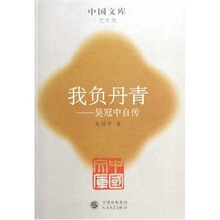 我负丹青:吴冠中自传