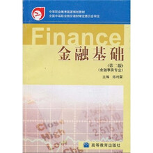 中等职业教育国家规划教材：金融基础（第2版）（金融事务专业）