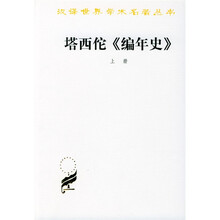 塔西佗编年史（上下）