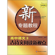 新专题教程:高中语文3(古诗文阅读新视点)