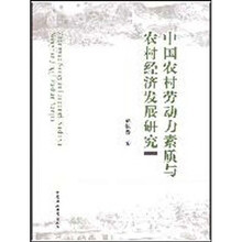 中国农村劳动力素质与农村经济发展研究