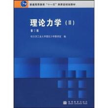 普通高等教育“十一五”国家级规划教材·普通高等教育“十一五”国家级规划教材配套参考书：理论力学2