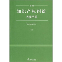 新编知识产权纠纷办案手册