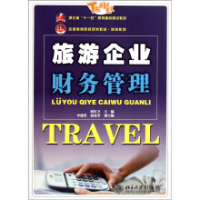 旅游企业财务管理