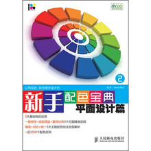 新手配色宝典2：平面设计篇
