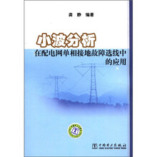 小波分析在配电网单相接地故障选线中的应用
