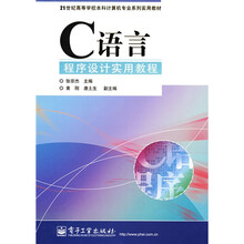 21世纪高等学校本科计算机专业系列实用教材：C语言程序设计实用教程