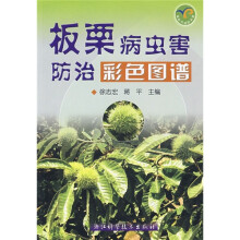 板栗病虫害防治彩色图谱