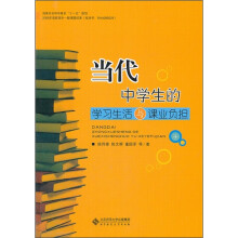 当代中学生的学习生活与课业负担