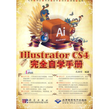 中文版Illustrator CS4完全自学手册(中文版)(附DVD光盘1张)