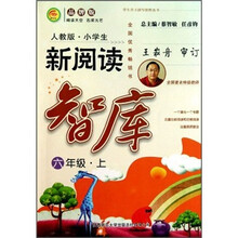 小学生新阅读智库：六年级（上）（人教版）