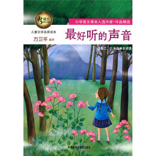 新语文课外书屋儿童文学名家读本：最好听的声音