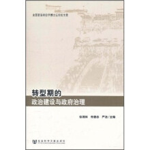 全国首届政治学博士后论坛文集：转型期的政治建设与政府治理