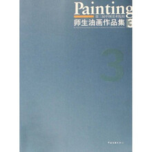 第三届中国美术院校师生油画作品集3