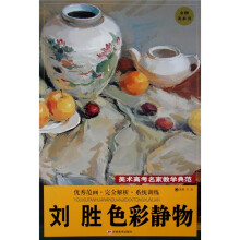 美术高考名家教学典范：刘胜色彩静物
