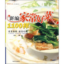 新编家常好菜1100样