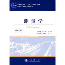 普通高等教育“十一五”国家级规划教材·21世纪交通版高等学校教材：测量学（第3版）