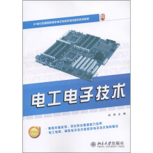 21世纪全国高职专业电子信息系列技能型规划教材：电工电子技术