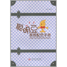 聪明豆家居配色手册