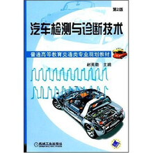 汽车检测与诊断技术（第2版）
