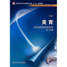 美育（供中等卫生职业教育各专业选用）（第2版）（附光盘）