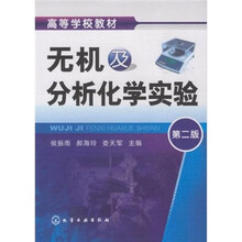 高等学校教材:无机及分析化学实验