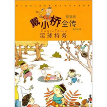 戴小桥全传（拼音版）：足球特务