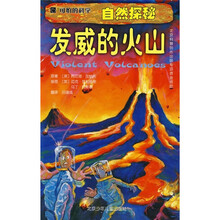 可怕的科学·自然探秘：发威的火山