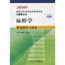 2010全国卫生专业技术资格考试习题集丛书：麻醉学精选模拟习题集
