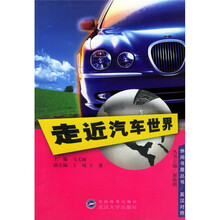 走近汽车世界