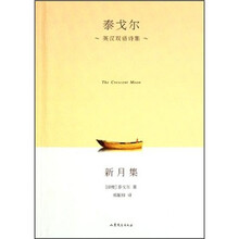 泰戈尔英汉双语诗集：新月集