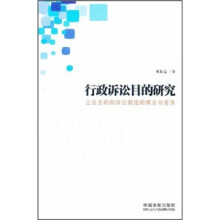 行政诉讼目的研究：立法目的和诉讼制度的耦合与差异