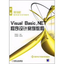 21世纪高职高专系列教材：Visual Basic.NET程序设计案例教程（新版）