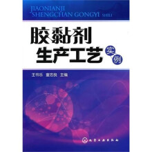 胶黏剂生产工艺实例