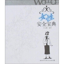 女性安全宝典