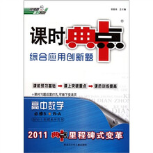 荣德基高中系列·课时典中点·综合应用创新题：高中数学（必修5）（R-A）