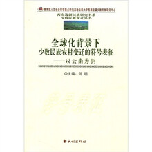 全球化背景下少数民族农村变迁的符号表征：以云南为例