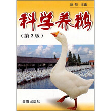 科学养鹅（第2版）