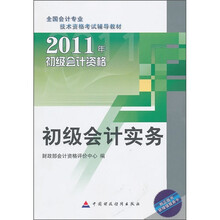 2011初级会计资格：初级会计实务
