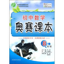 初中数学奥赛课本(8年级)