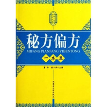 秘方偏方一本通