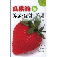 健康餐桌：瓜果的美容·保健·药用