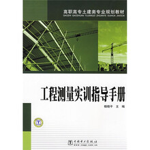 高职高专土建类专业规划教材：工程测量实训指导手册
