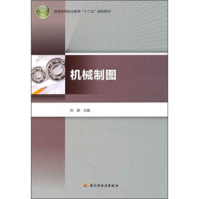 普通高等职业教育“十二五”规划教材:机械制图